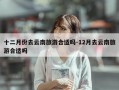 十二月份去云南旅游合适吗-12月去云南旅游合适吗