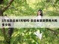 2万元去日本5天够吗-去日本旅游费用大概多少钱