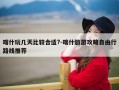 喀什玩几天比较合适?-喀什旅游攻略自由行路线推荐