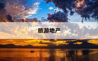 旅游地产-旅游地产契税是多少