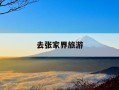 去张家界旅游-去张家界旅游坐高铁到哪个站