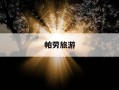 帕劳旅游-帕劳旅游攻略自由行