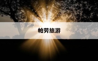 帕劳旅游-帕劳旅游攻略自由行