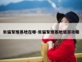 熊猫繁殖基地在哪-熊猫繁殖基地旅游攻略