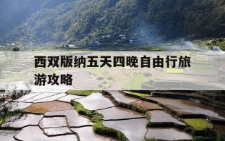 西双版纳五天四晚自由行旅游攻略-西双版纳五日游,目前最便宜要多少钱?