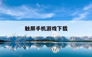 触屏手机游戏下载-手机触屏单机游戏
