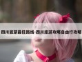 四川旅游最佳路线-四川旅游攻略自由行攻略