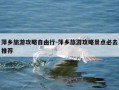 萍乡旅游攻略自由行-萍乡旅游攻略景点必去推荐