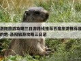 洛阳旅游攻略三日游路线推荐百度旅游推荐目的地-洛阳旅游攻略三日游
