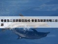 秦皇岛二日游最佳路线-秦皇岛旅游攻略二日游
