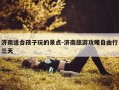 济南适合孩子玩的景点-济南旅游攻略自由行三天