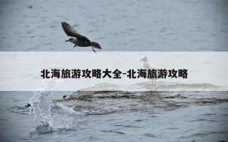 北海旅游攻略大全-北海旅游攻略