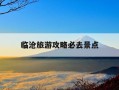临沧旅游攻略必去景点-云南临沧旅游必去的景点