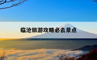 临沧旅游攻略必去景点-云南临沧旅游必去的景点