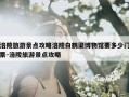涪陵旅游景点攻略涪陵白鹤梁博物馆要多少门票-涪陵旅游景点攻略