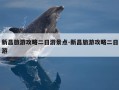 新昌旅游攻略二日游景点-新昌旅游攻略二日游