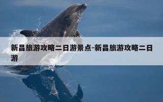 新昌旅游攻略二日游景点-新昌旅游攻略二日游