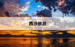 西沙旅游-西沙旅游最佳月份