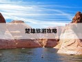 楚雄旅游攻略-楚雄旅游攻略 百度推荐