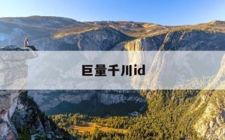巨量千川id-巨量千川是做什么的