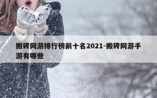 搬砖网游排行榜前十名2021-搬砖网游手游有哪些