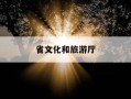 省文化和旅游厅-河南省文化和旅游厅