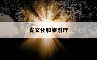 省文化和旅游厅-河南省文化和旅游厅