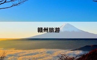 赣州旅游-赣州旅游年卡2026景点明细