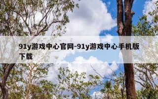91y游戏中心官网-91y游戏中心手机版下载