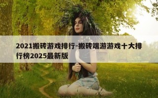 2021搬砖游戏排行-搬砖端游游戏十大排行榜2025最新版