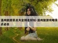 温州旅游景点大全排名好玩-温州旅游攻略景点必去