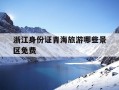 浙江身份证青海旅游哪些景区免费-浙江户口青海免门票