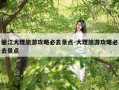 丽江大理旅游攻略必去景点-大理旅游攻略必去景点