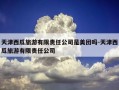 天津西瓜旅游有限责任公司是美团吗-天津西瓜旅游有限责任公司