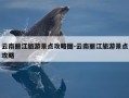 云南丽江旅游景点攻略图-云南丽江旅游景点攻略