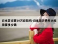 日本签证要10万存款吗-日本旅游费用大概需要多少钱
