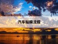 汽车贴膜流程-汽车贴膜如何操作