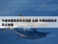 中国地图旅游景点地图 全图-中国地图旅游景点地图