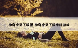 神奇宝贝下载版-神奇宝贝下载手机游戏
