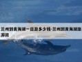 兰州到青海湖一日游多少钱-兰州到青海湖旅游团