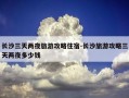 长沙三天两夜旅游攻略住宿-长沙旅游攻略三天两夜多少钱