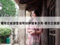 爱尔兰旅游签证可以停留多少天-爱尔兰旅游