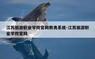 江苏旅游职业学院官网教务系统-江苏旅游职业学院官网