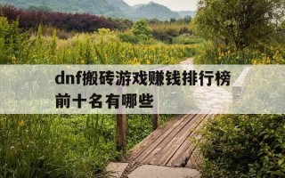 dnf搬砖游戏赚钱排行榜前十名有哪些-dnf搬砖的