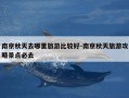 南京秋天去哪里旅游比较好-南京秋天旅游攻略景点必去