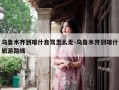 乌鲁木齐到喀什自驾怎么走-乌鲁木齐到喀什旅游路线