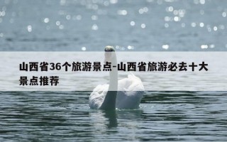 山西省36个旅游景点-山西省旅游必去十大景点推荐