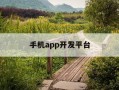 手机app开发平台-手机app开发平台排名