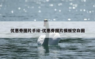 优惠券图片手绘-优惠券图片模板空白图