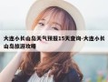 大连小长山岛天气预报15天查询-大连小长山岛旅游攻略
